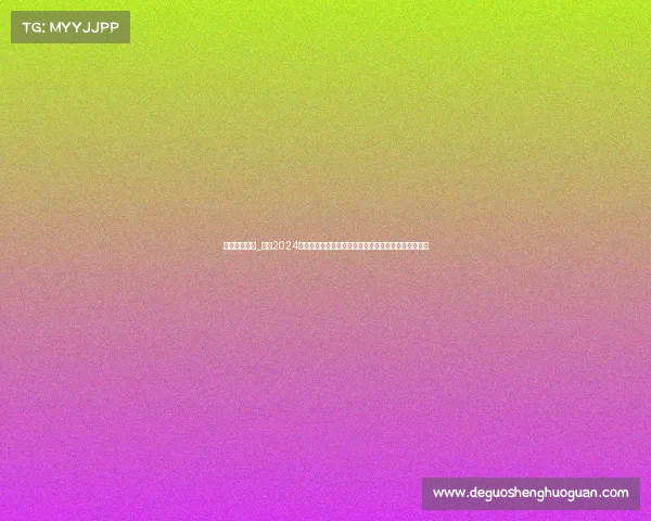 广东定向赛事_广东2024定向运动锦标赛盛大启动汇聚精英选手共创运动新辉煌